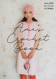 Ame’s Crochet Book -Ame LIFE まいにちのかぎ針編みー [ Ame LIFE ]