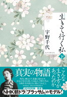 新装版　生きて行く私（下） [ 宇野千代 ]