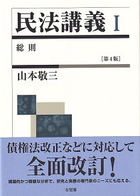 民法講義1　総則〔第4版〕 （単行本） [ 山本 敬三 ]