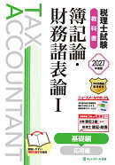 税理士試験教科書簿記論・財務諸表論1基礎編【2027年度版】