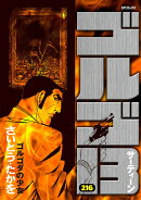 ゴルゴ13（216巻）
