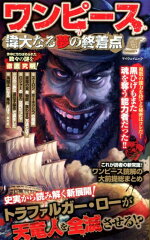 ワンピース　偉大なる夢の終着点