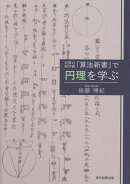 和算の教科書「算法新書」で円理を学ぶ