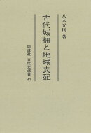 古代城柵と地域支配