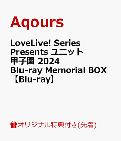 【楽天ブックス限定先着特典+早期予約特典】LoveLive! Series Presents ユニット甲子園 2024 Blu-ray Memorial BOX 【Blu-ray】(B2タペストリー&アクリルキーホルダー6種セット+L判ブロマイド16種セット) [ Aqours ]