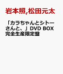 「カラちゃんとシトーさんと、」DVD BOX 完全生産限定盤