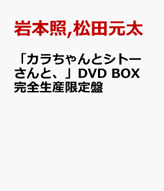 「カラちゃんとシトーさんと、」DVD BOX 完全生産限定盤 [ 岩本照 松田元太 ダブル主演 ]