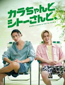 「カラちゃんとシトーさんと、」DVD BOX 完全生産限定盤 [ 岩本照 松田元太 ダブル主演 ]