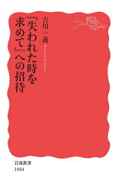 『失われた時を求めて』への招待 （岩波新書　新赤版 1884） [ 吉川 一義 ]