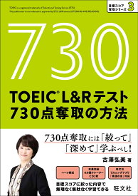 TOEIC L＆Rテスト 730点 奪取の方法 [ 古澤弘美 ]