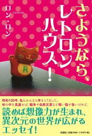 さようなら、レトロンハウス！