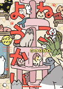 ねこようかい　イイコイイコ
