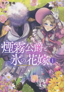 煙霧公爵と氷の花嫁