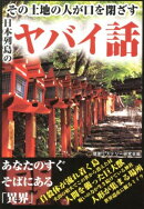 日本列島のヤバイ話
