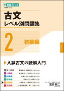 古文レベル別問題集2初級編