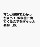 まんが爆速インストール！　教科書の日本文学をぎゅっと要約（仮）