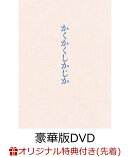 【楽天ブックス限定先着特典】映画『かくかくしかじか』豪華版(L判ブロマイド(4枚セット))