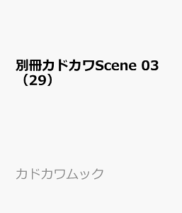別冊カドカワScene 03(29) (カドカワムック)