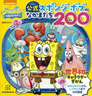 公式　スポンジ・ボブのなかまたち200　世界初のキャラクターずかん
