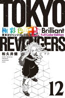 極彩色　東京卍リベンジャーズ　Brilliant　Full　Color　Edition（12）