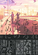 こぼれ落ちる欠片のために