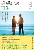 絶望からの再生