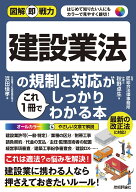 図解即戦⼒　建設業法の規制と対応がこれ1冊でしっかりわかる本 [ 浜田 佳孝 ]