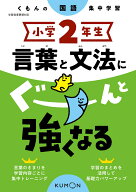 小学2年生　言葉と文法にぐーんと強くなる