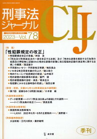 刑事法ジャーナル（Vol．78（2023年）） 特集：性犯罪既定の改正