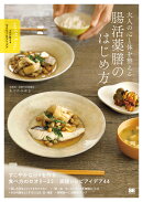 大人の心と体を整える 腸活薬膳のはじめ方 プロが教えるセオリー＆アイデア