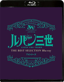 「ルパン三世」TVシリーズ THE BEST SELECTION Blu-ray【Blu-ray】 [ 山田康雄 ]