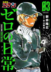 名探偵コナン ゼロの日常（3）