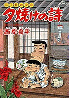 夕焼けの詩（24）