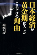 日本経済が黄金期に入ったこれだけの理由