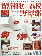 智辯和歌山高校野球部 （B．B．MOOK　高校野球名門校シリーズ　24）