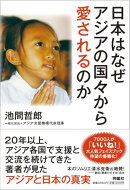 日本はなぜアジアの国々から愛されるのか