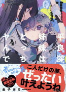 平良深姉妹はどっちもヤんでる(4)