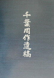 楽天ブックス: 千葉周作遺稿☆（OD版）☆ - 千葉 栄一郎 千葉周作遺稿