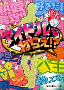アイドルをねらえ！？