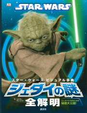 【謝恩価格本】STAR　WARS　スター・ウォーズ　ビジュアル事典　ジェダイの謎全解明　-ジェダイになるための秘密大公開！