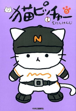 猫ピッチャー（5）