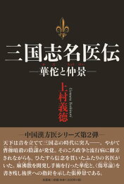 楽天ブックス: 名医たちの三国志 - 華佗と仲景 - 上村義徳  