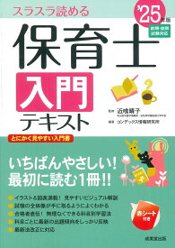 保育士入門テキスト '25年版 [ 近喰　晴子 ]