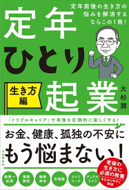 定年前後の生き方の悩みを解消するならこの1冊！　定年ひとり起業　生き方編 [ 大杉 潤 ]