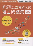 令和8年度受験用新潟県公立高校入試過去問題集
