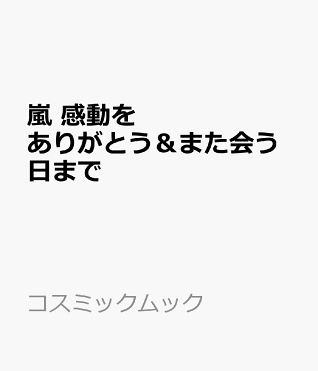嵐 感動をありがとう また会う日まで コスミックムック Room 欲しい に出会える
