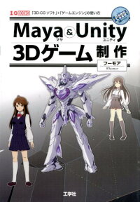 楽天ブックス Maya Unity 3dゲーム制作 3d Cgソフト ゲームエンジン の使い方 フーモア 本