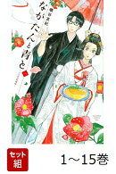 【全巻】 ながたんと青とーいちかの料理帖ー 1-15巻セット