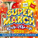 2026 キング・スーパー・マーチ　ヒット・パレード〜GOLDEN／とくべチュ、して／カリスマックス