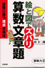 絵と図でズバリ算数文章題 試験に勝つ満点攻略法 [ 田圭二郎 ]